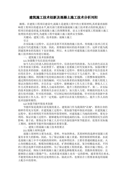 建筑施工技术创新及混凝土施工技术分析刘阳