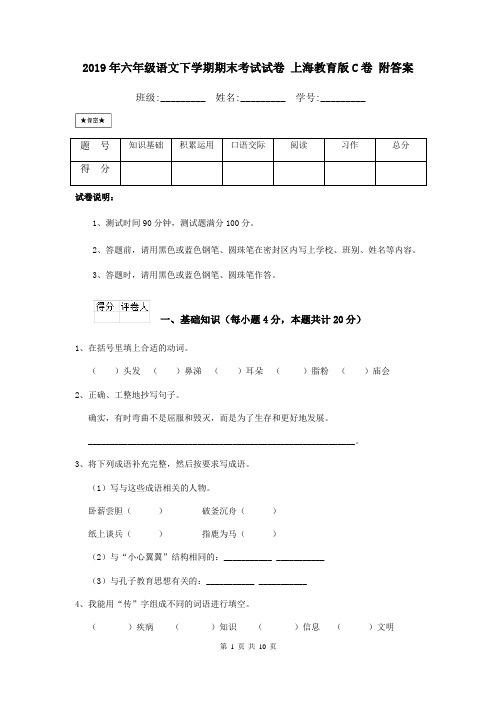 2019年六年级语文下学期期末考试试卷 上海教育版C卷 附答案