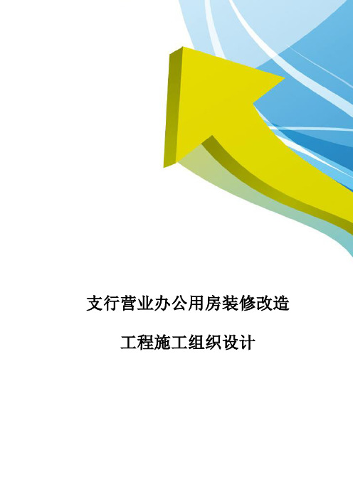 支行营业办公用房装修改造工程施工组织设计