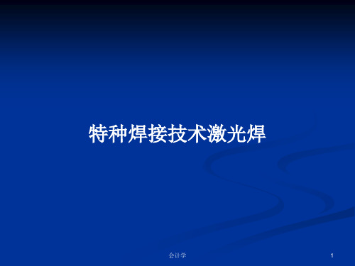 特种焊接技术激光焊PPT学习教案