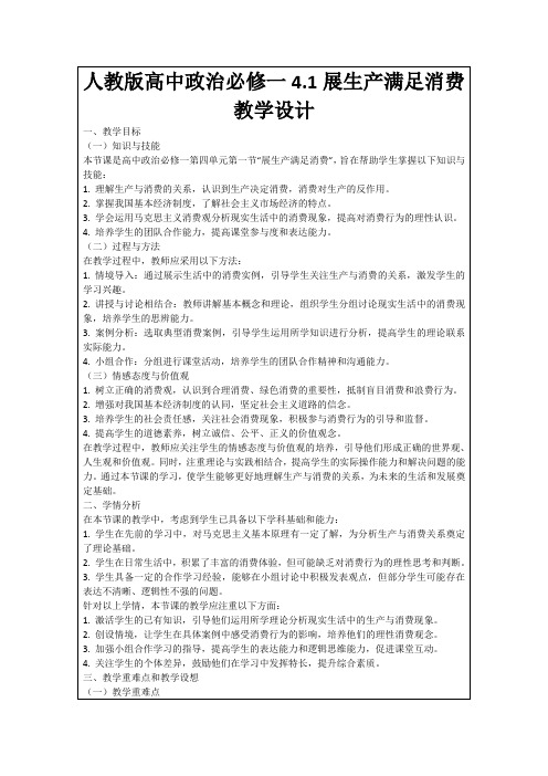 人教版高中政治必修一4.1展生产满足消费教学设计