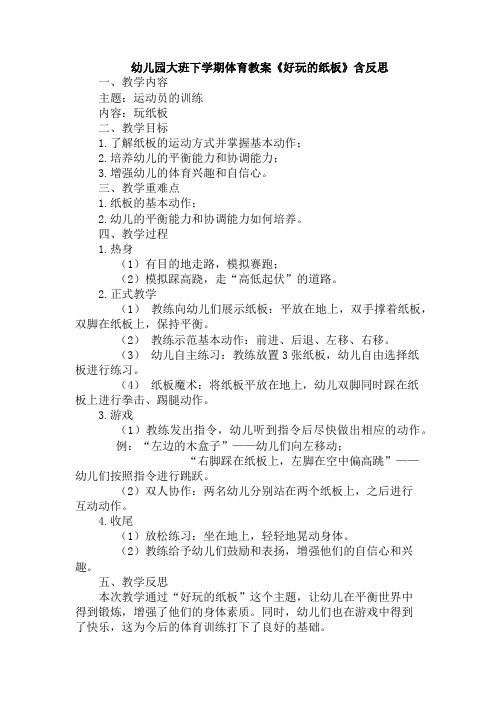 幼儿园大班下学期体育教案《好玩的纸板》含反思