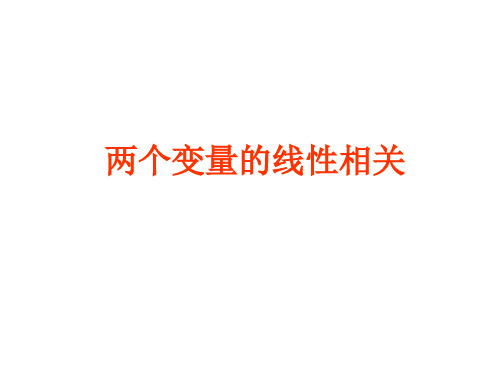 人教版数学必修三两个变量之间的线性相关教学课件