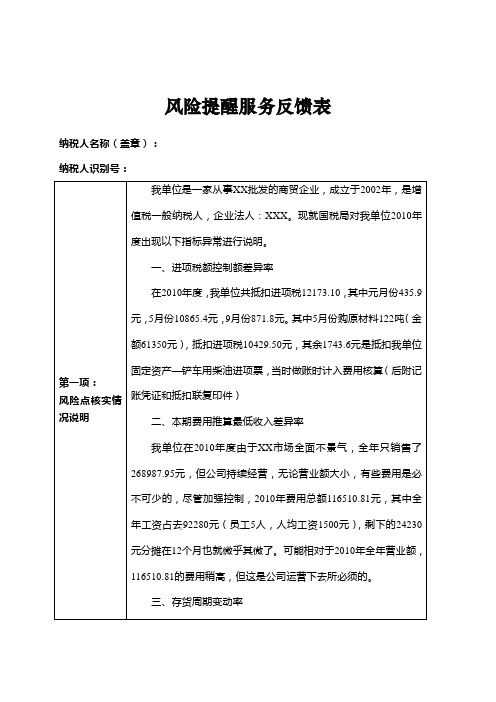 XX公司风险提醒服务反馈表(答复国税)