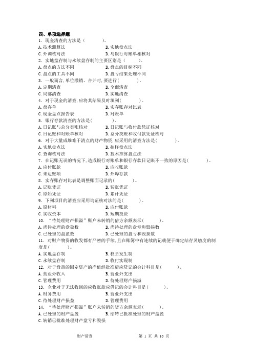 《基础会计》-财产清查章节-习题及答案