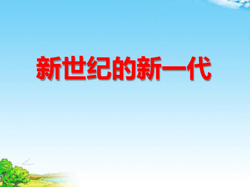 《新世纪的新一代》PPT课件五