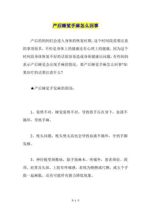 产后睡觉手麻怎么回事
