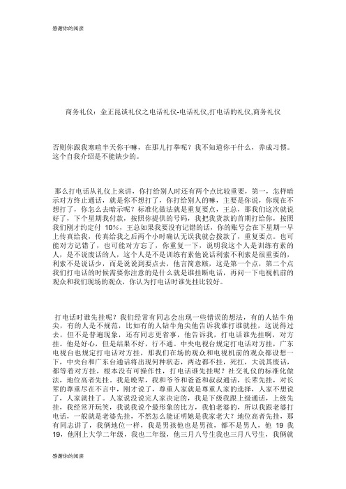商务礼仪金正昆谈礼仪之电话礼仪电话礼仪打电话的礼仪商务礼仪.doc