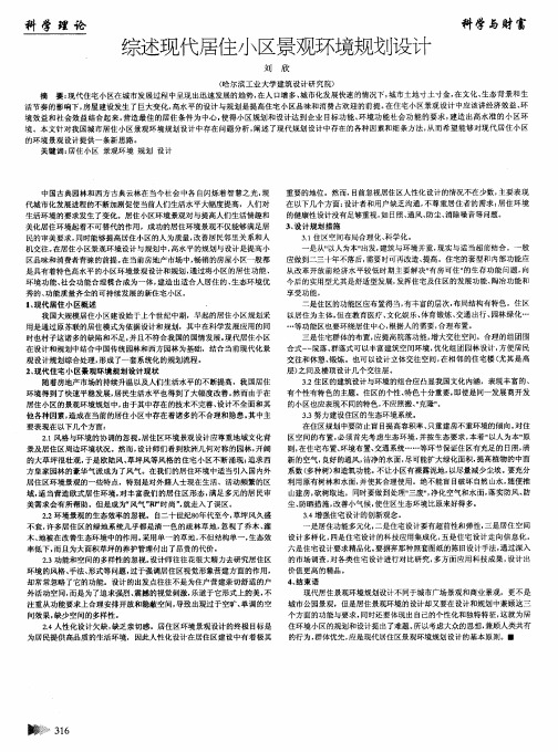 综述现代居住小区景观环境规划设计
