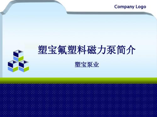 ★塑宝氟塑料磁力离心泵简介及示意图