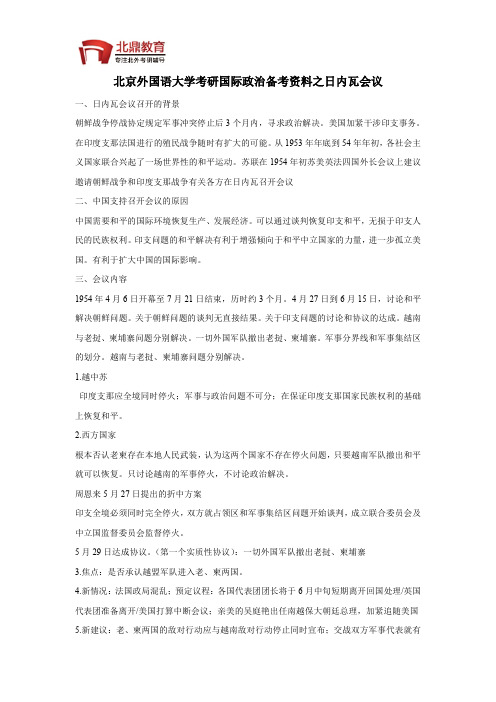 北京外国语大学考研国际政治备考资料之日内瓦会议