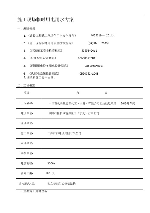 施工现场临时用电用水方案