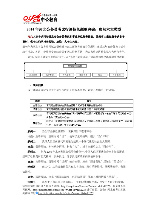 2014年河北公务员考试行测特色题型突破：病句六大类型