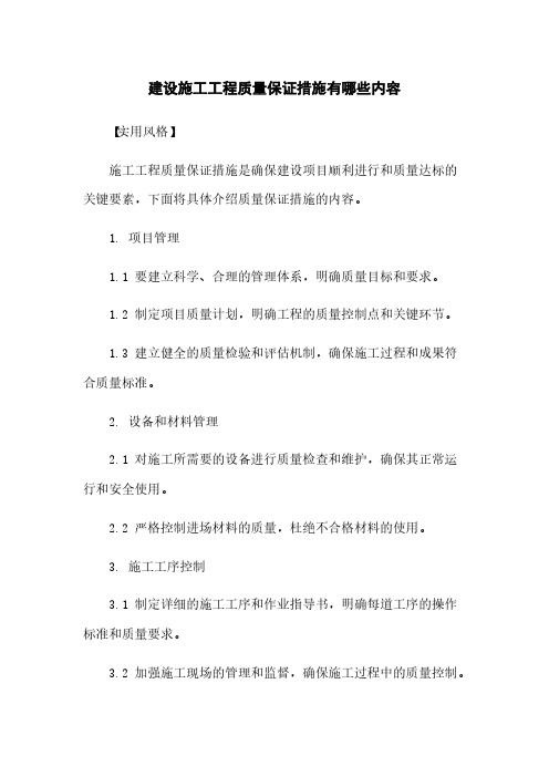 建设施工工程质量保证措施有哪些内容