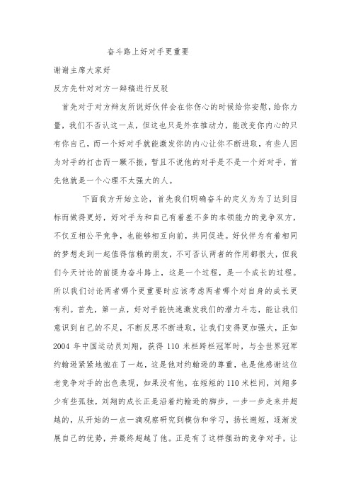 奋斗路上好对手更重要一辩稿