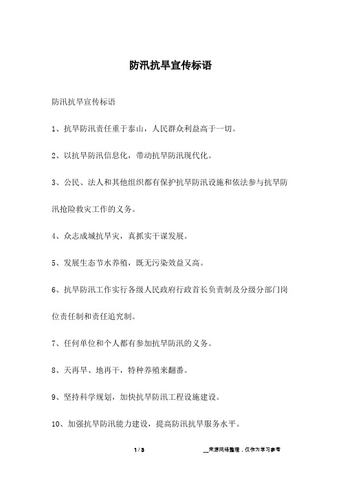 防汛抗旱宣传标语