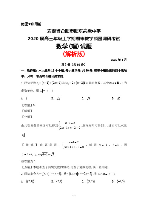 2020年1月安徽省合肥市肥东高级中学2020届高三上学期期末调研考试数学(理)试题(解析版)