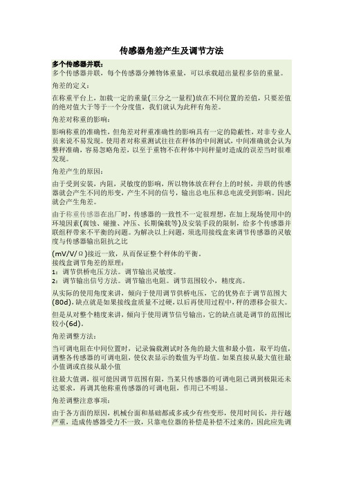 传感器角差知识