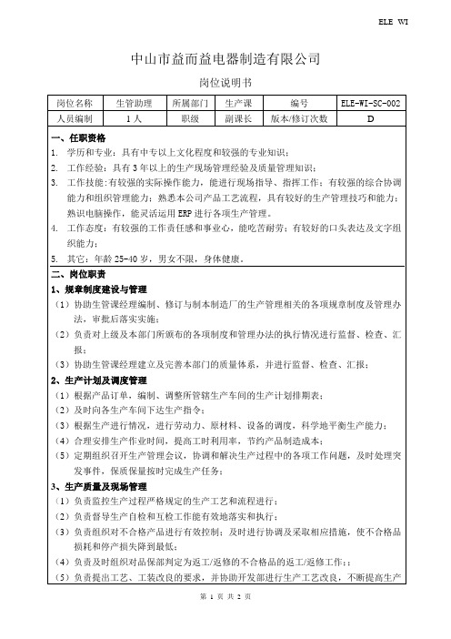 生管课助理岗位说明书