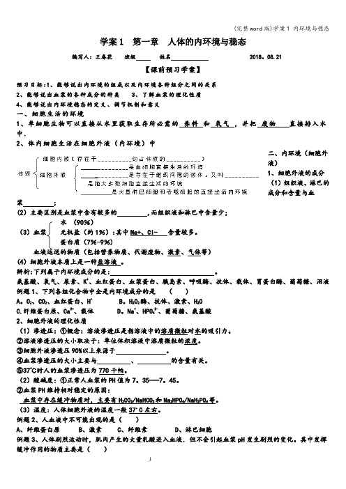 (完整word版)学案1 内环境与稳态