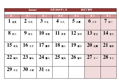 2018年日历表-一月一张A4通用打印版