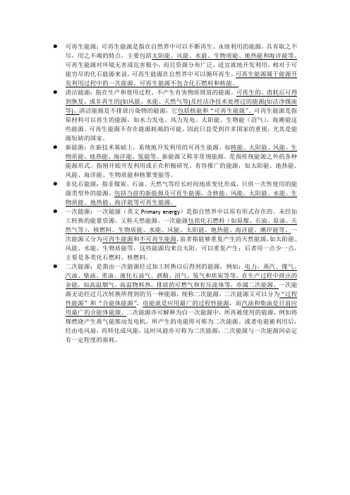 新能源、可再生能源、清洁能源、非化石能源、一二次能源定义