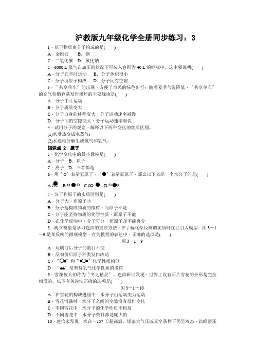 沪教版九年级化学全册同步练习：3.1.2分子、原子