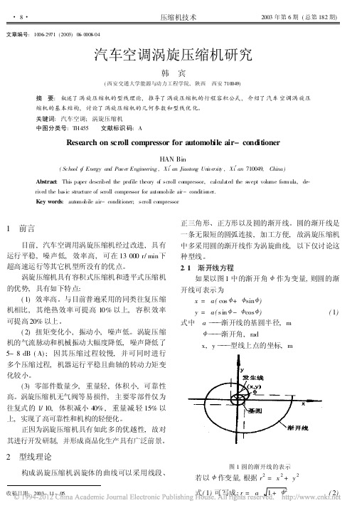 汽车空调涡旋压缩机研究