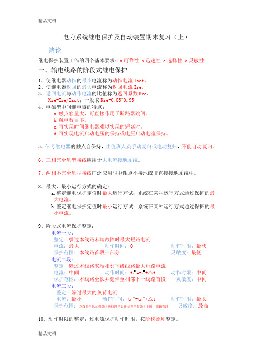 (整理)电力系统继电保护及自动装置期末复习
