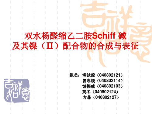 设计实验  乙二胺水杨醛Schiff碱