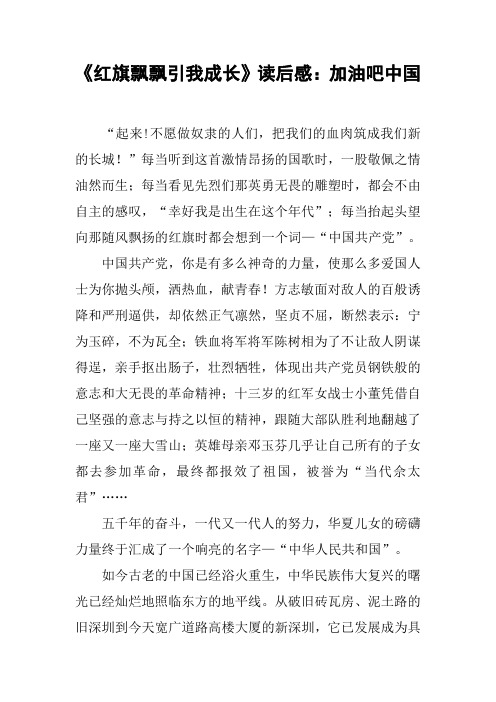 《红旗飘飘引我成长》读后感：加油吧中国
