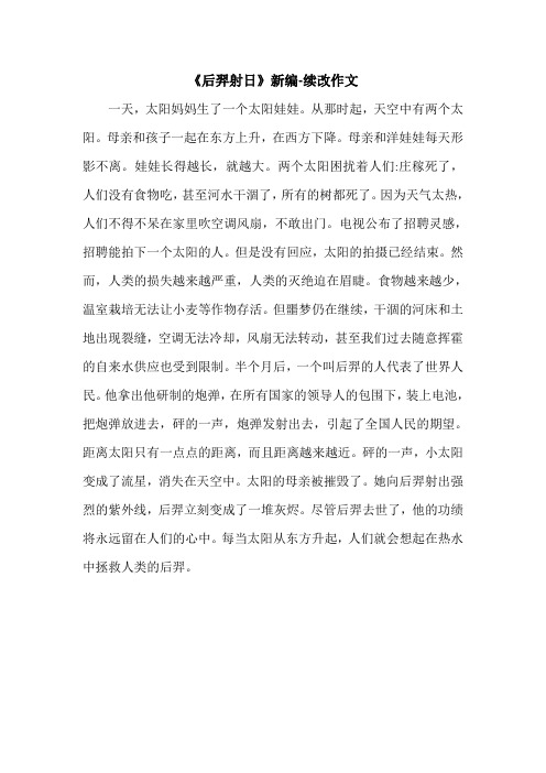《后羿射日》新编-续改作文.doc