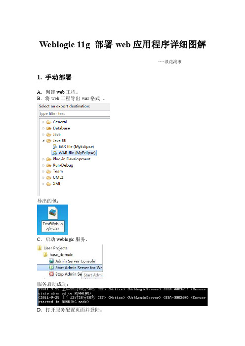 Weblogic11g部署web应用程序详细图解