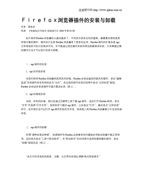 Firefox浏览器插件的安装与卸载