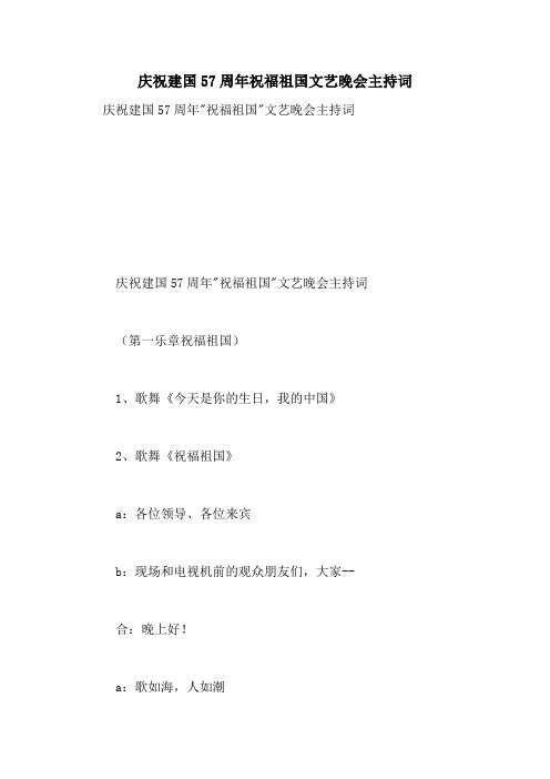 庆祝建国57周年祝福祖国文艺晚会主持词