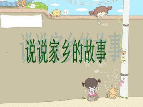 四年级上册品德课件-《说说家乡的故事》 鄂教版 