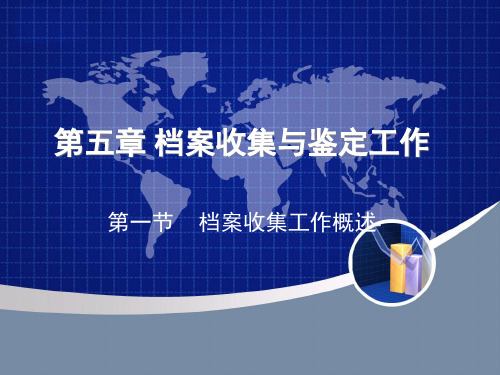 文书与档案管理--档案收集与鉴定工作