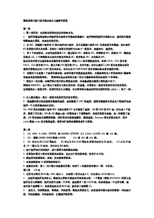 微机原理与接口技术课后习题答案_清华大学出版社