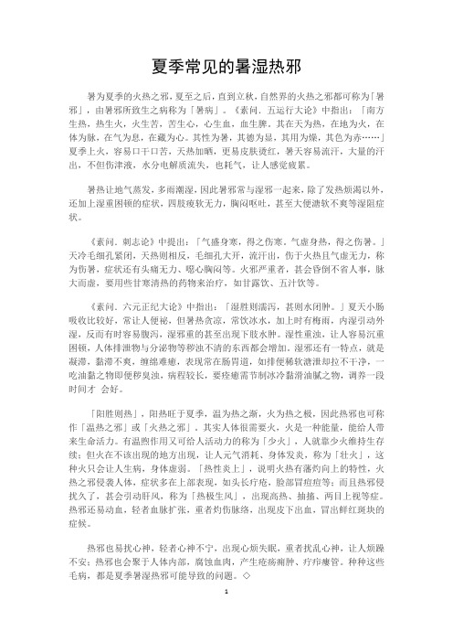 夏季常见的暑湿热邪
