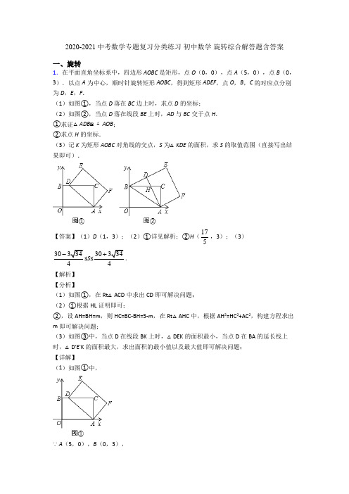 2020-2021中考数学专题复习分类练习 初中数学 旋转综合解答题含答案