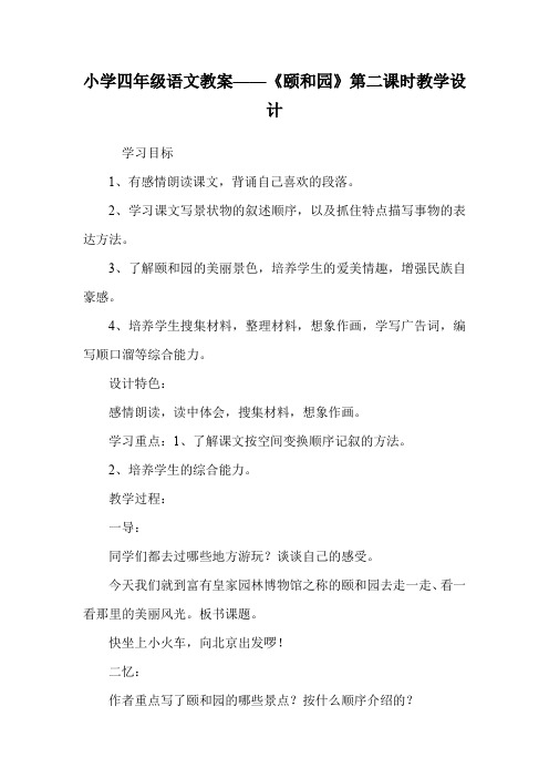 小学四年级语文教案——《颐和园》第二课时教学设计.doc
