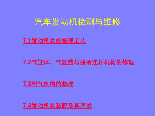 汽车发动机检测及维修