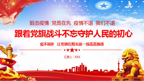 红色党政在先跟着党旗战斗不忘守护人民的初心课件PPT模板
