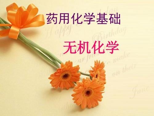 无机化学 第一单元-绪论 PPT课件