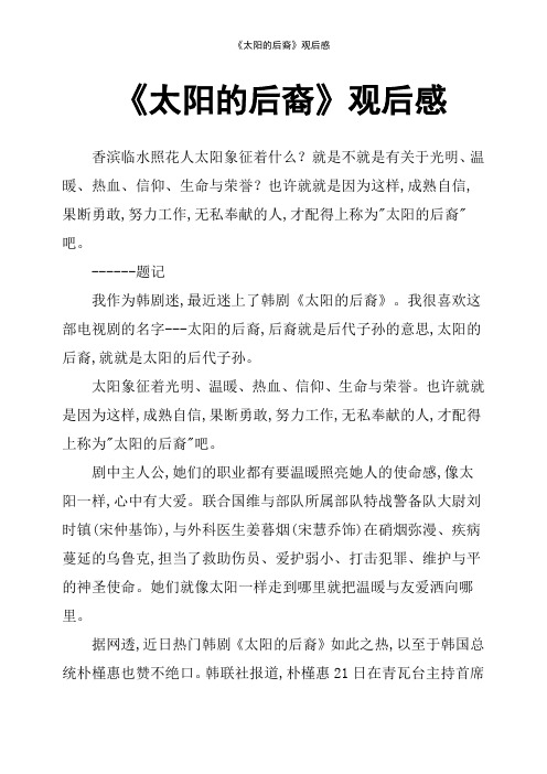 《太阳的后裔》观后感
