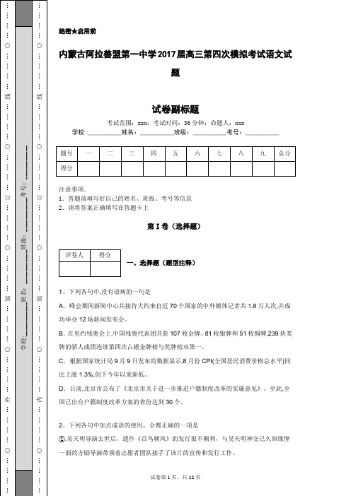 内蒙古阿拉善盟第一中学2017届高三第四次模拟考试语文试题