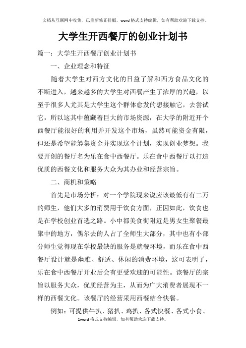 大学生开西餐厅的创业计划书