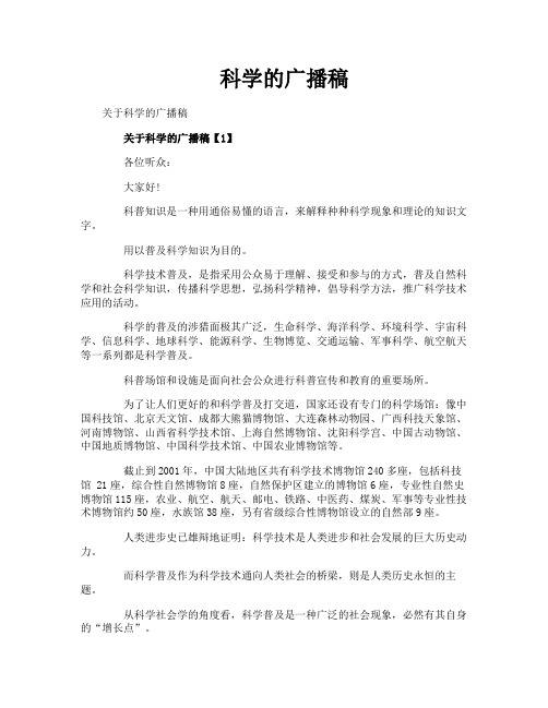 科学的广播稿