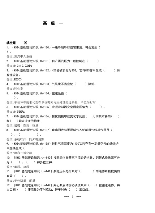 硫磺回收操作工高级题库
