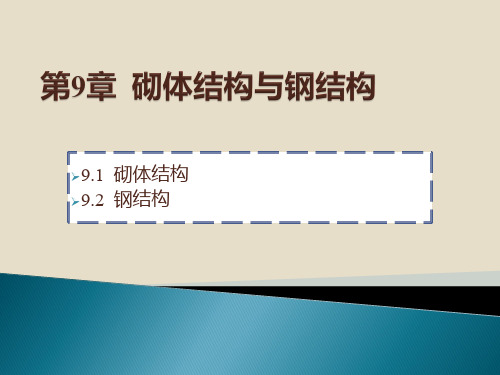 建筑力学与结构(9章)